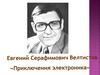 Евгений Серафимович Велтистов "Приключения электроника"