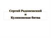 Сергий Радонежский. Предпосылки Куликовской битвы