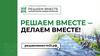 Решаем Вместе - делаем вместе!
