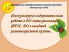 Физкультурно-оздоровительная работа в ДО свете реализации ФГОС ДО в младшей разновозрастной группы