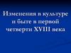 Изменения в культуре и быте России в первой четверти XVIII века