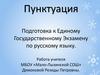 Пунктуация. Подготовка к Единому Государственному Экзамену