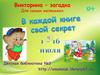 Викторина – загадка. Для самых маленьких
