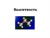 Валентность элементов. Определение валентности по формулам