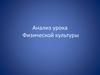Анализ урока физической культуры