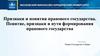 Признаки и понятия правового государства. Понятие, признаки и пути формирования правового государства