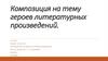 Композиция на тему героев литературных произведений