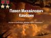 Павел Михайлович Камозин. Летчик-истребитель, дважды Герой Советского Союза. Их именами названы