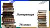 Литерарура , 7А класс