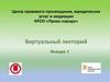 Виртуальный лекторий. Лекция 1