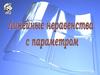 Линейные неравенства с параметром