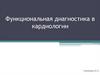 Функциональная диагностика в кардиологии