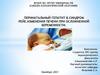 Перинатальный гепатит В. Синдром Рейе. Изменения печени при осложненной беременности