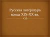 Особенности развития русской литературы в конце 19 века
