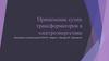 Применение сухих трансформаторов в электроэнергетике