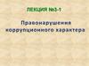 Правонарушение коррупционного характера. Лекция №3-1