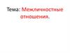 Межличностные отношения. Что такое межличностные отношения?