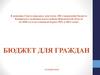 Бюджет для граждан
