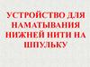 Устройство для наматывания нижней нити на шпульку