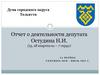 Дума городского округа Тольятти. Отчет о деятельности депутата Остудина Н.И