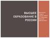 Высшее образование в России