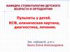 Пульпиты у детей. КСФ, клиническая картина, диагностика, лечение