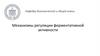 Механизмы регуляции ферментативной активности