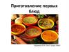 Приготовление первых блюд