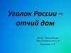 Уголок России – отчий дом. Тульская область