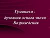 Гуманизм - духовная основа эпохи Возрождения