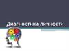 Диагностика личности