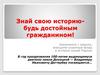 Знай свою историю - будь достойным гражданином!