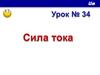 Сила тока