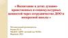Воспитание в детях духовно-нравственных и социокультурных ценностей через сотрудничество ДОО и воскресной школы