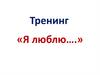 Я люблю… Тренинг