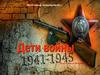 Дети войны. Война не знает возраста
