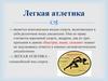 Легкая атлетика