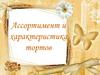 Ассортимент и характеристика тортов