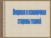 Лицевая и изнаночная стороны ткани