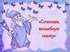 Сочиняем волшебную сказку