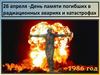 День памяти погибших в радиационных авариях и катастрофах