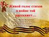Живой голос стихов о войне той расскажет…