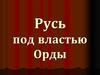 Русь под властью Орды