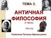 Античная философия (1 часть). Тема 3
