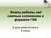 Этапы работы над сжатым изложением в формате ГИА