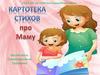 Καρτοτеκα стихов про маму