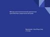 Методы рентгенологической диагностики (достоинства и недостатки методов)