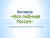 Моя любимая Россия