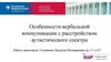 Особенности вербальной коммуникации с расстройством аутистического спектра