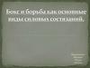 Бокс и борьба как основные виды силовых состязаний